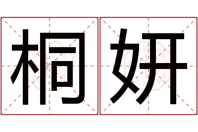 桐妍名字寓意