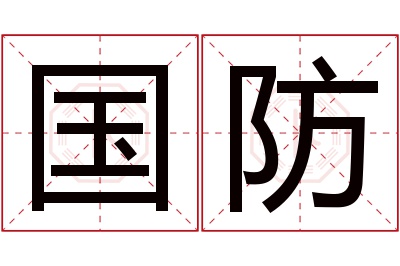 国防名字寓意