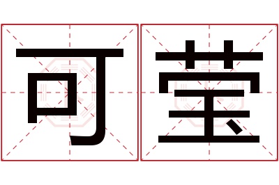 可莹名字寓意