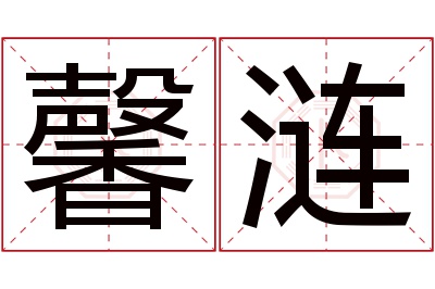 馨涟名字寓意