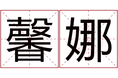 馨娜名字寓意