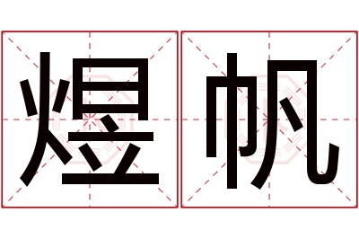 煜帆名字寓意