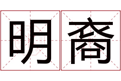 明裔名字寓意