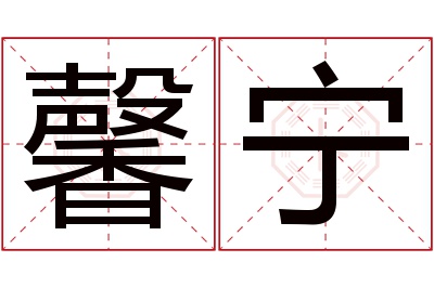 馨宁名字寓意