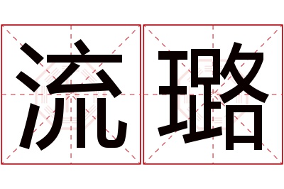 流璐名字寓意