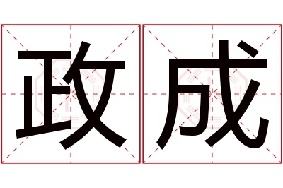 政成名字寓意