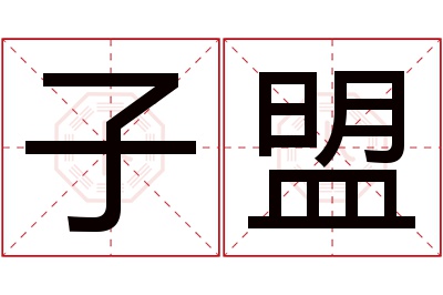 子盟名字寓意