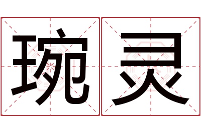 琬灵名字寓意