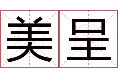 美呈名字寓意