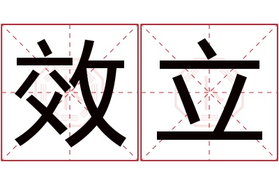 效立名字寓意 效立名字寓意