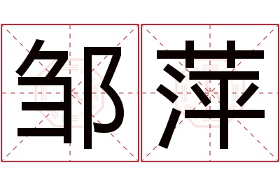 邹萍名字寓意 邹萍名字寓意