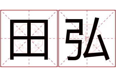 田弘名字寓意