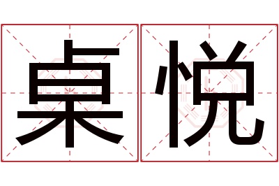 桌悦名字寓意