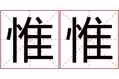 惟惟名字寓意