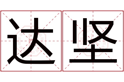 达坚名字寓意