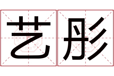 艺彤名字寓意