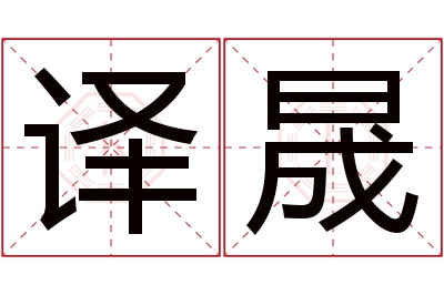 译晟名字寓意