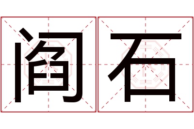 阎石名字寓意 阎石名字寓意