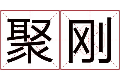 聚刚名字寓意