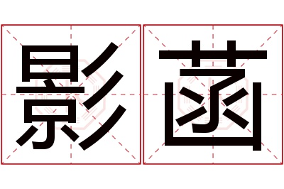 影菡名字寓意