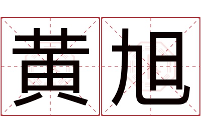 黄旭名字寓意 黄旭名字寓意