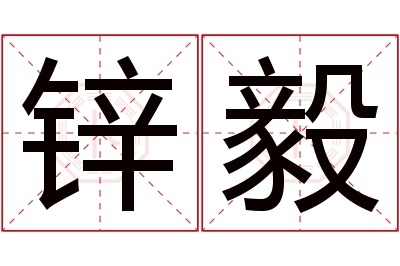 锌毅名字寓意