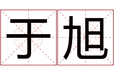 于旭名字寓意