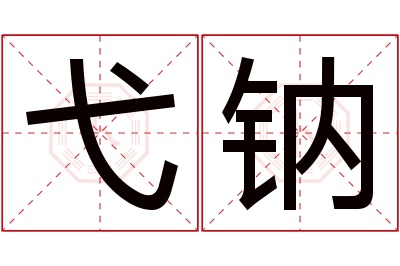 弋钠名字寓意