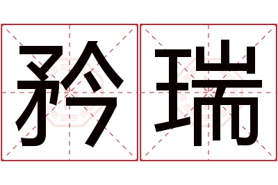 矜瑞名字寓意