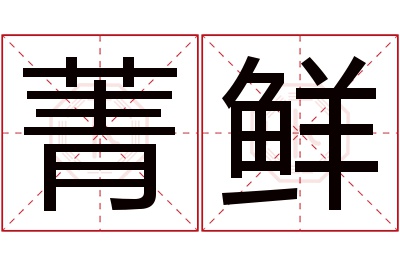 菁鲜名字寓意