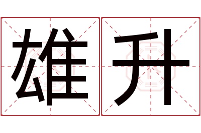 雄升名字寓意