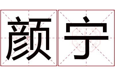 颜宁名字寓意