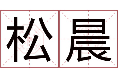 松晨名字寓意