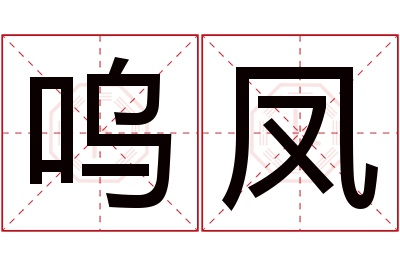 呜凤名字寓意