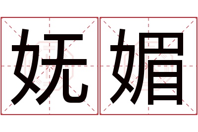 妩媚名字寓意