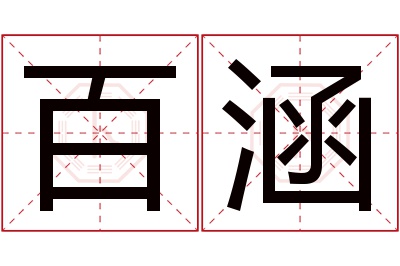 百涵名字寓意