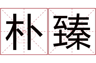 朴臻名字寓意