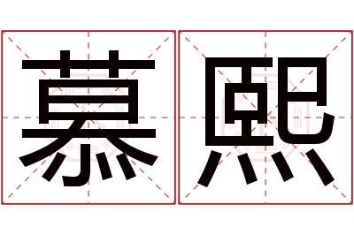 慕熙名字寓意