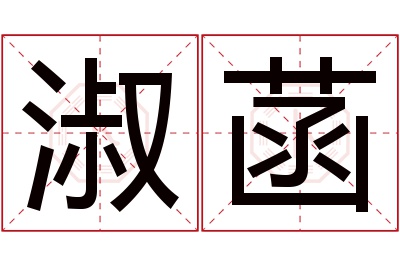 淑菡名字寓意