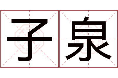 子泉名字寓意