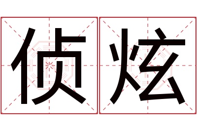 侦炫名字寓意