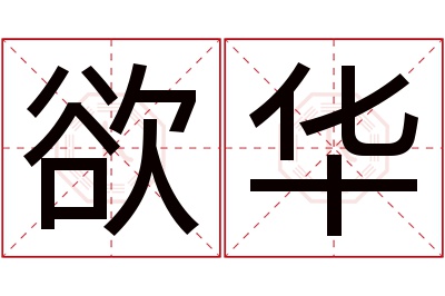欲华名字寓意