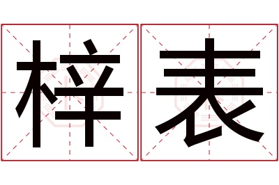 梓表名字寓意