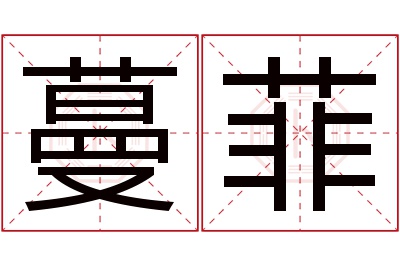 蔓菲名字寓意