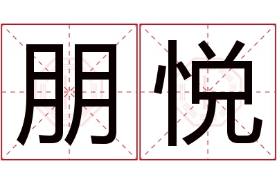 朋悦名字寓意