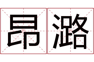 昂潞名字寓意