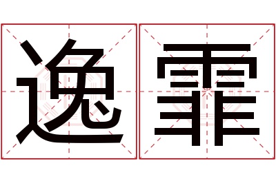 逸霏名字寓意