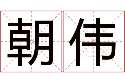 朝伟名字寓意