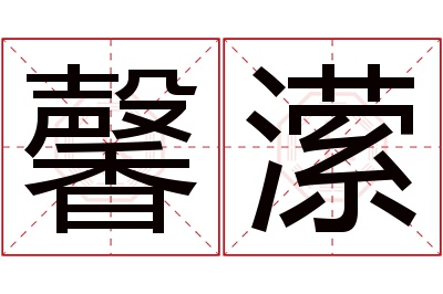 馨潆名字寓意