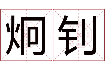 炯钊名字寓意